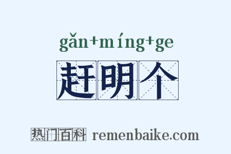 赶明个是什么意思的图片